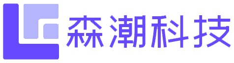 森潮科技